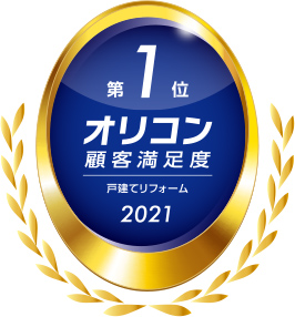 オリコン日本顧客満足度 2021年 戸建てリフォーム 第1位