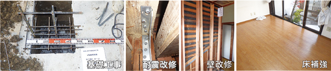 基礎工事・耐震改修・壁改修・床補強